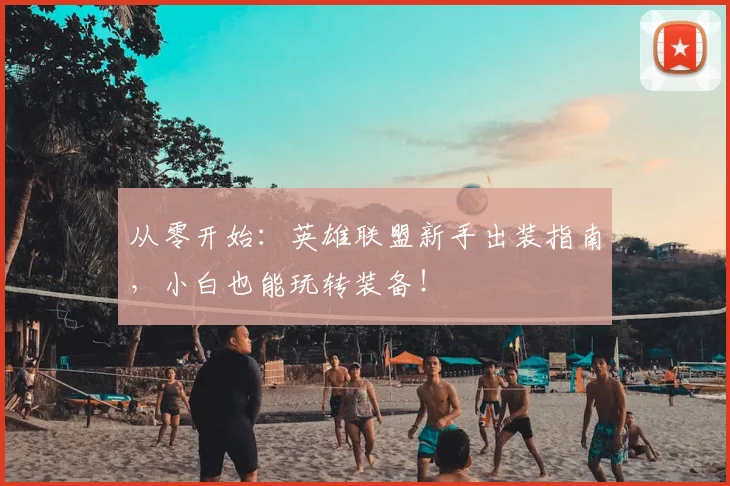 从零开始：英雄联盟新手出装指南，小白也能玩转装备！