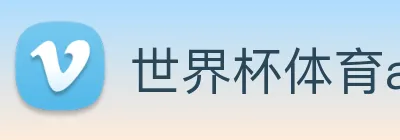世界杯体育app Logo